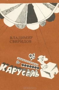 Владимир Свиридов - Карусель