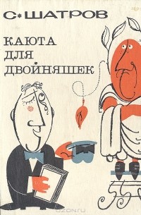 Самуил Шатров - Каюта для двойняшек