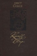 О. М. Сомов - Купалов вечер