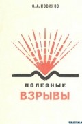 Новиков С.А. - Полезные взрывы
