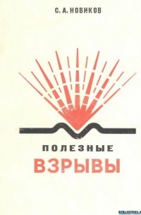 Полезные взрывы