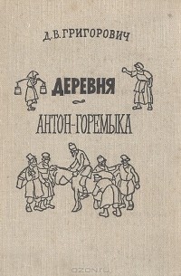 Д. В. Григорович - Деревня. Антон-Горемыка (сборник)