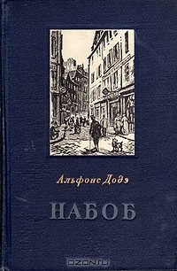Альфонс Доде - Набоб