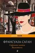 Франсуаза Саган - Сиреневое платье Валентины (сборник)