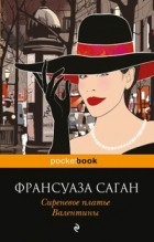 Франсуаза Саган - Сиреневое платье Валентины (сборник)