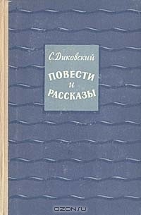 С. Диковский - С. Диковский. Повести и рассказы (сборник)