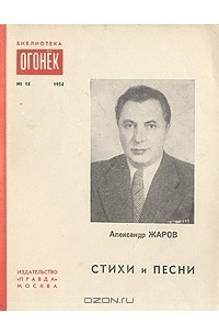 Александр Жаров - Александр Жаров. Стихи и песни