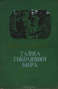Юрий Збанацкий - Тайна Соколиного бора