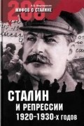 Мартиросян Арсен - Сталин и репрессии 1920-х – 1930-х гг.