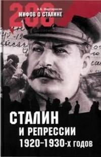 Мартиросян Арсен - Сталин и репрессии 1920-х – 1930-х гг.