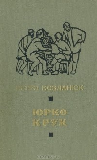 Петро Козланюк - Юрко Крук