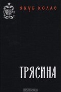 Якуб Колас - Трясина