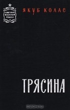 Якуб Колас - Трясина