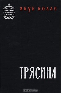 Книга Трясина — Якуб Колас