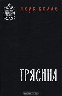 Якуб Колас - Трясина