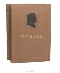 И. А. Крылов - Сочинения в двух томах (комплект)