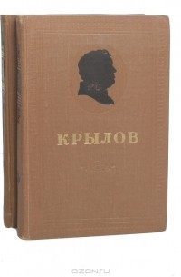 И. А. Крылов - Сочинения в двух томах (комплект)