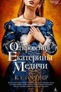 Откровения Екатерины Медичи