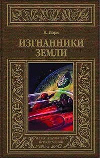  - Изгнанники Земли