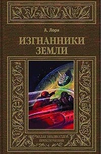  - Изгнанники Земли