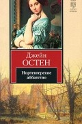 Нортенгерское аббатство