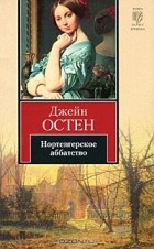 Джейн Остен - Нортенгерское аббатство