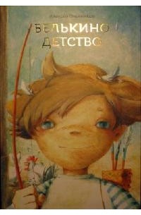 Алексей Олейников - Велькино детство (сборник)