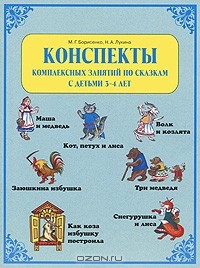  - Конспекты комплексных занятий по сказкам с детьми 3-4 лет