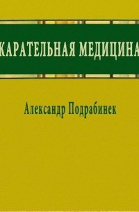 Подрабинек Александр - Карательная медицина