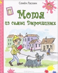 Семён Ласкин - Мотя из семьи Дырочкиных