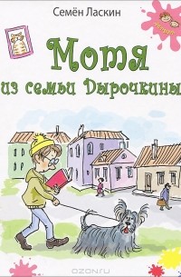 Семён Ласкин - Мотя из семьи Дырочкиных