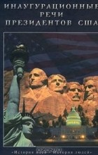  - Инаугурационные речи президентов США (сборник)