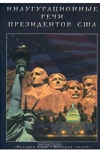 - Инаугурационные речи президентов США (сборник)