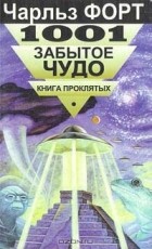 Чарльз Форт - 1001 забытое чудо. Книга проклятых