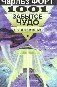 Чарльз Форт - 1001 забытое чудо. Книга проклятых