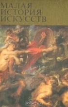 И. Е. Прусс - Малая история искусств. Западноевропейское искусство XVII века