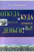 Руслан Нарушевич - Откуда берутся и куда исчезают деньги?