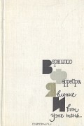Вержилио Феррейра - Явление. И вот уже тень (сборник)