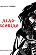 Олександр Гаврош - Дідо-Всевідо