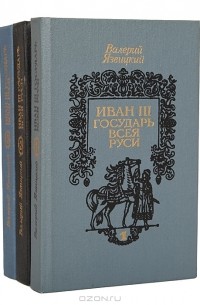 Валерий Язвицкий - Иван III - государь всея Руси (комплект из 3 книг)