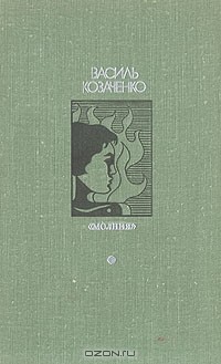 Василь Козаченко - Молния (сборник)