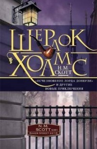 Н.М. Скотт - «Исчезновение лорда Донерли» и другие новые приключения