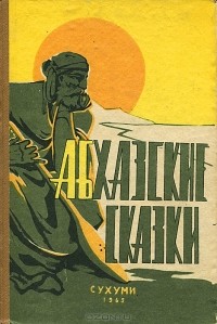  - Абхазские сказки (сборник)