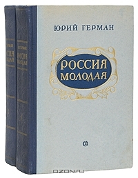 Юрий Герман - Россия молодая. В двух томах