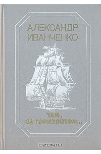 Александр Семенович Иванченко - Там, за горизонтом... (сборник)