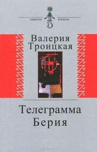 Троицкая Валерия - Телеграмма Берия