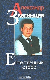 Александр Звягинцев - Естественный отбор