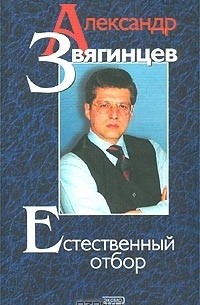 Александр Звягинцев - Естественный отбор