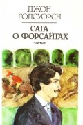 Сага о Форсайтах. В 2 книгах. Книга 2. В петле. Пробуждение. Сдается внаём