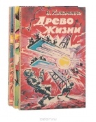 В. Кузьменко - Древо Жизни (комплект из 3 книг)